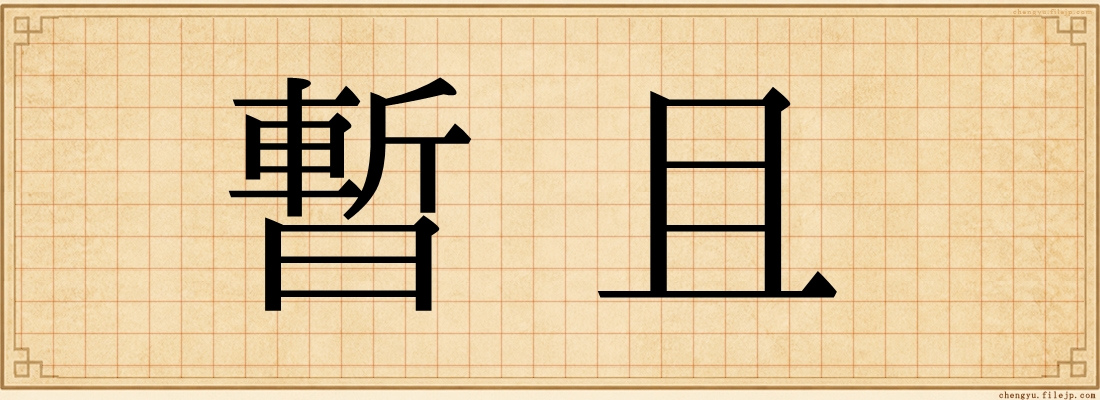 暫且