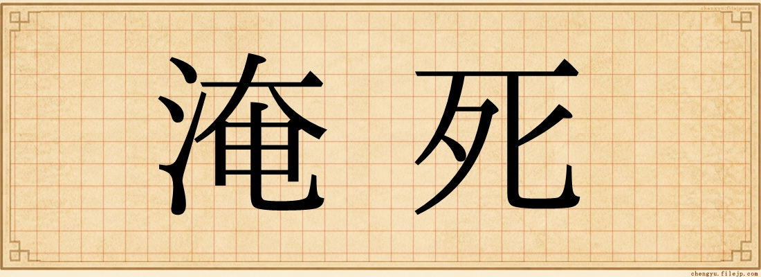 淹死