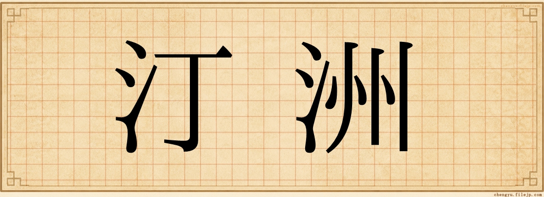 汀洲
