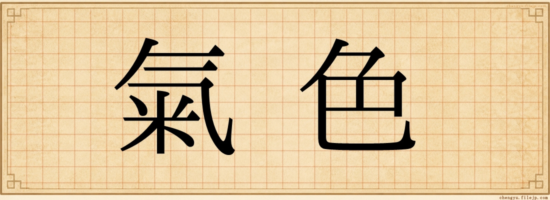 氣色