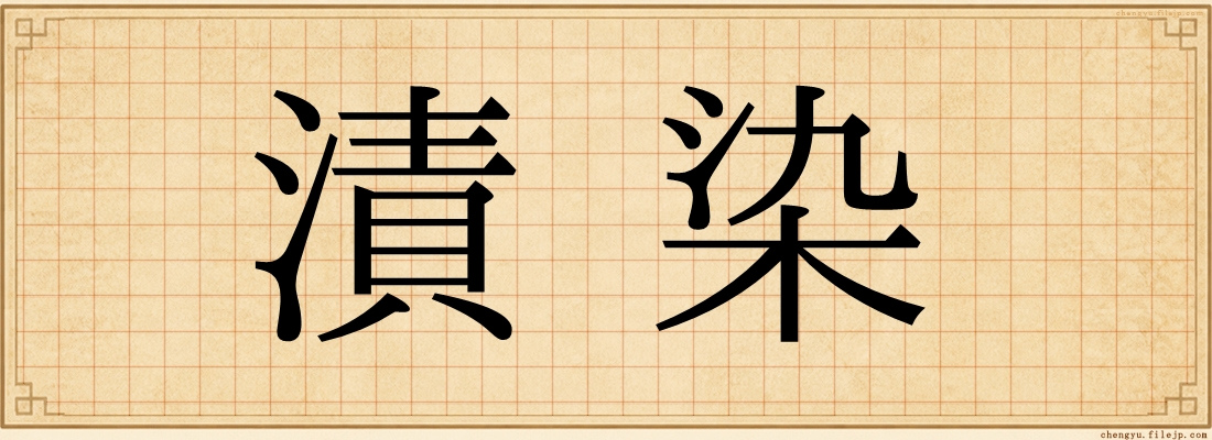漬染