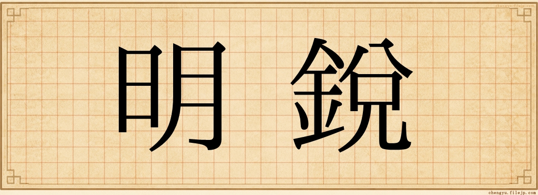 明銳