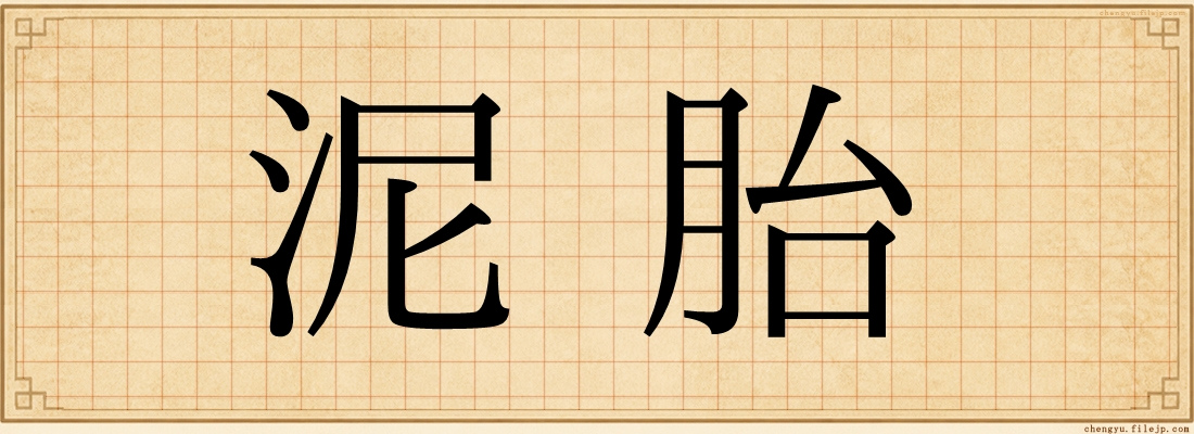 泥胎