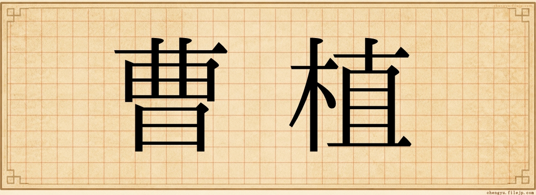 曹植