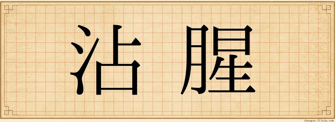 沾腥