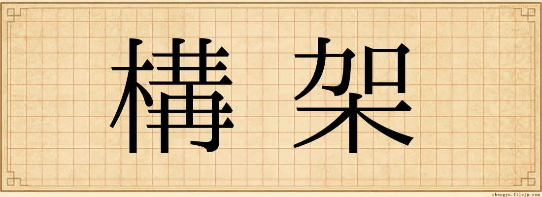 構架