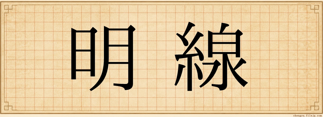 明線
