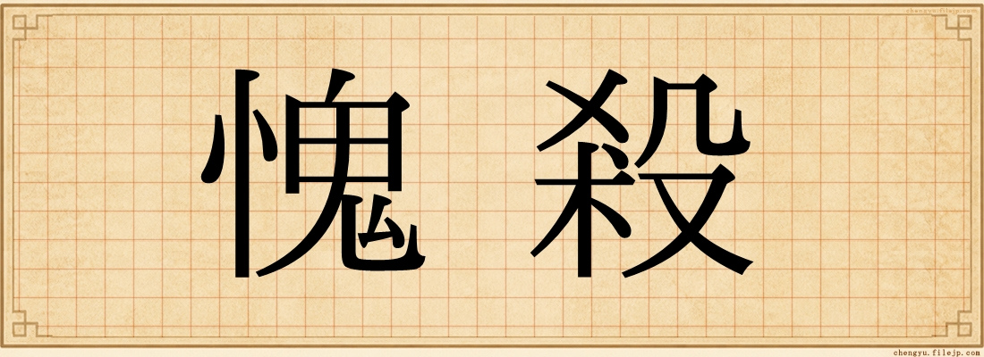 愧殺