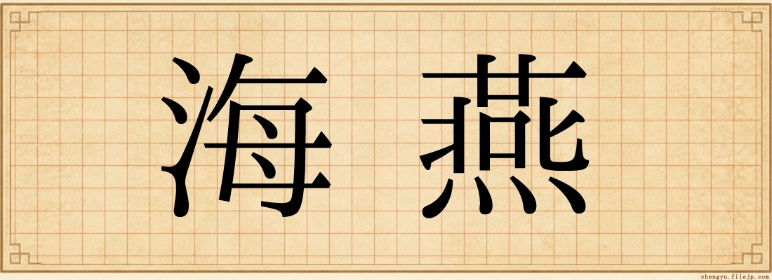 海燕