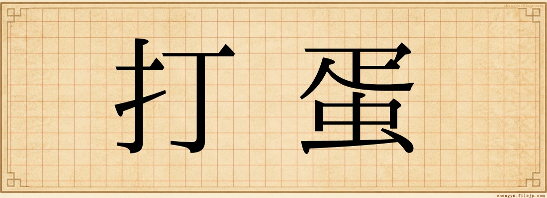 打蛋