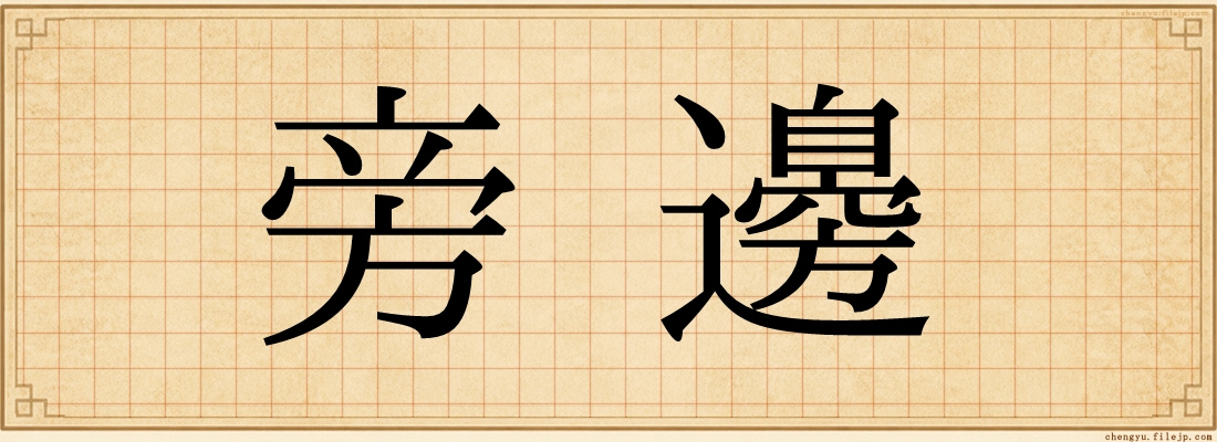 旁邊
