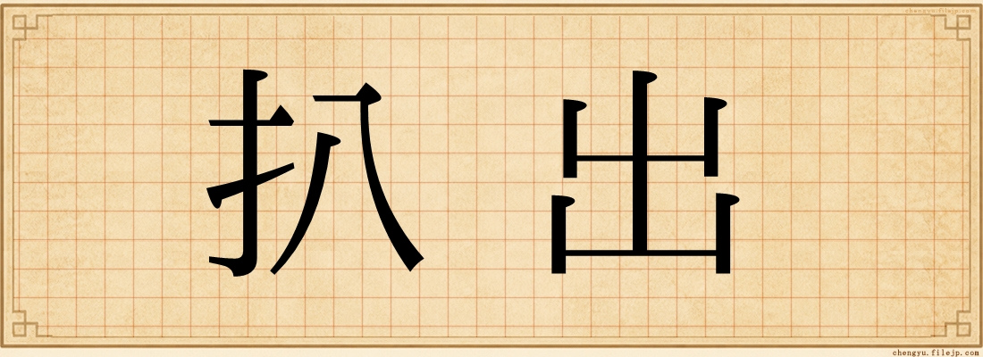 扒出