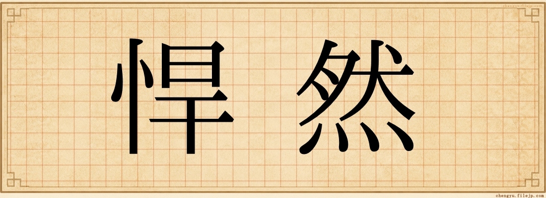 悍然