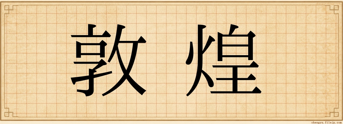 敦煌