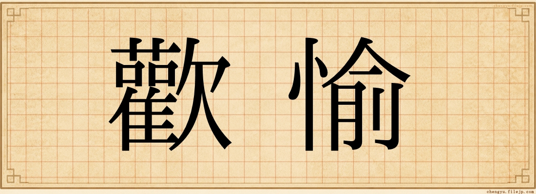 歡愉