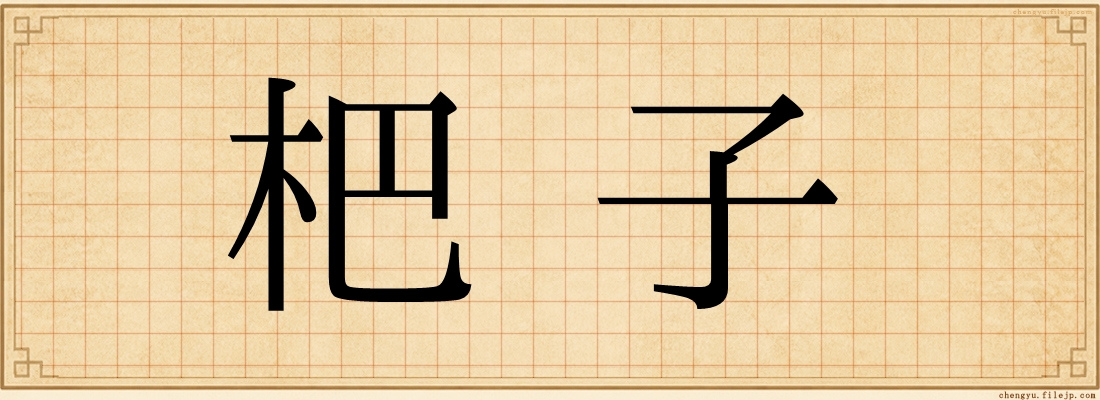 杷子