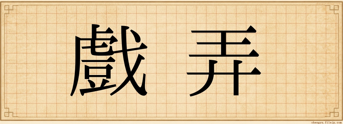 戲弄