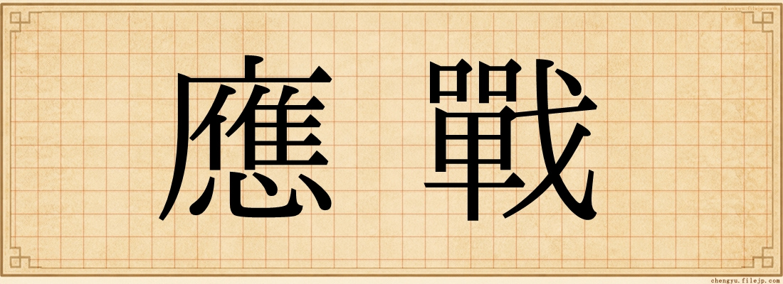 應戰