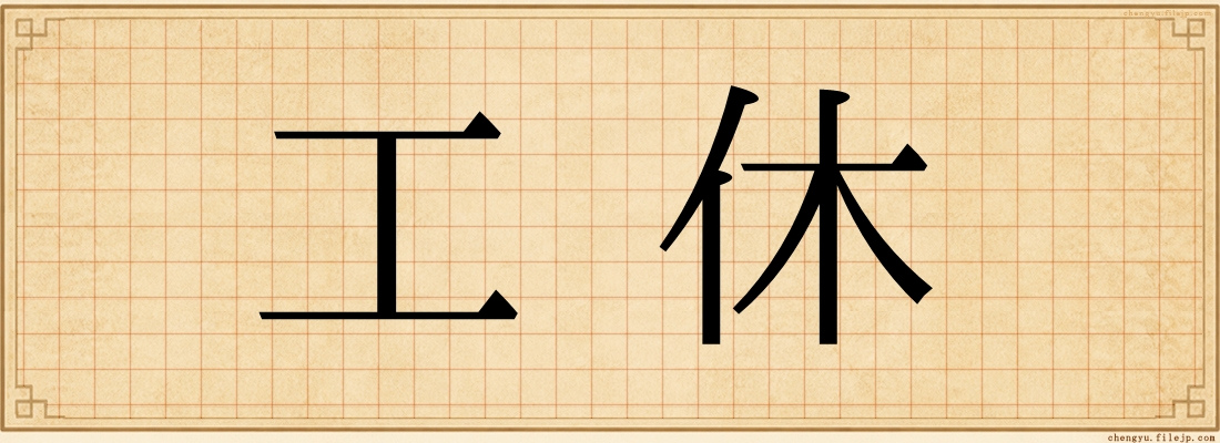 工休