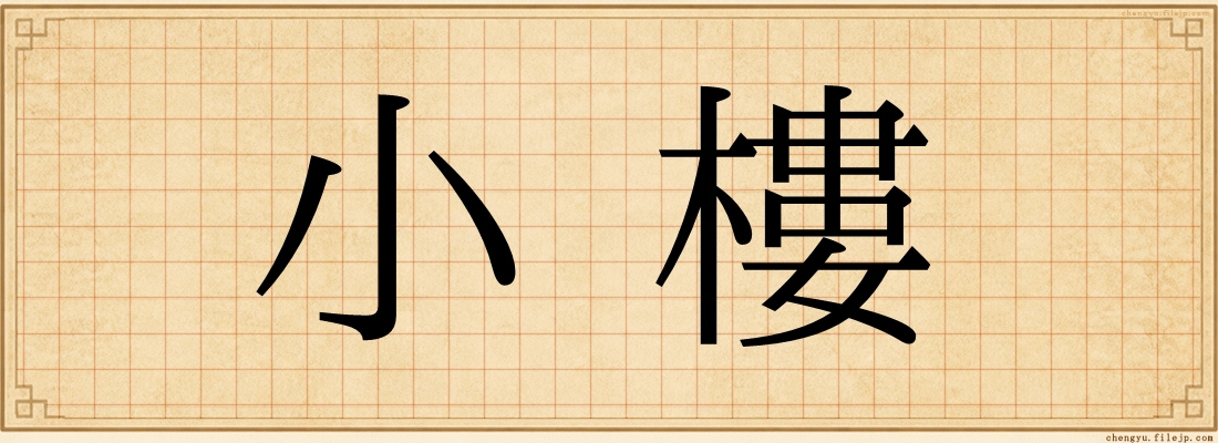 小樓