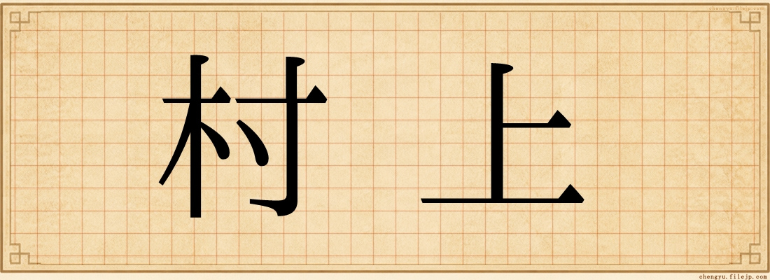 村上