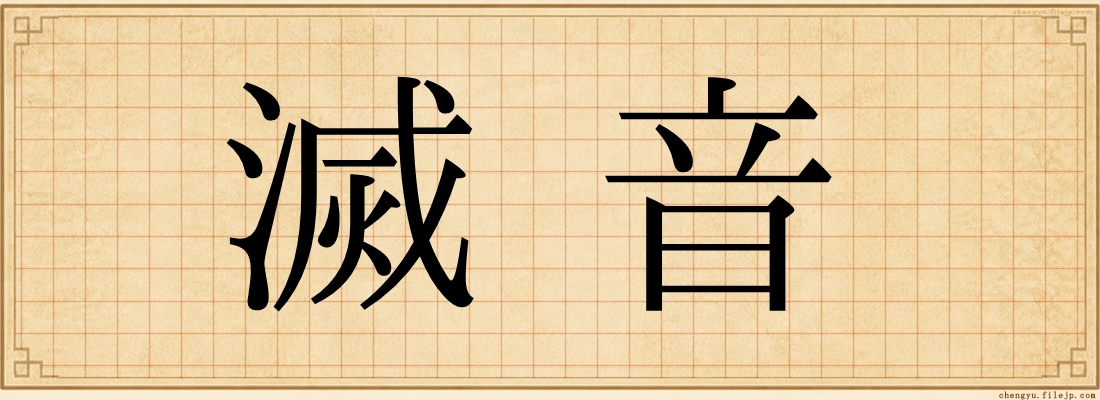 滅音