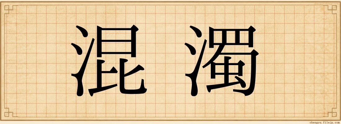 混濁