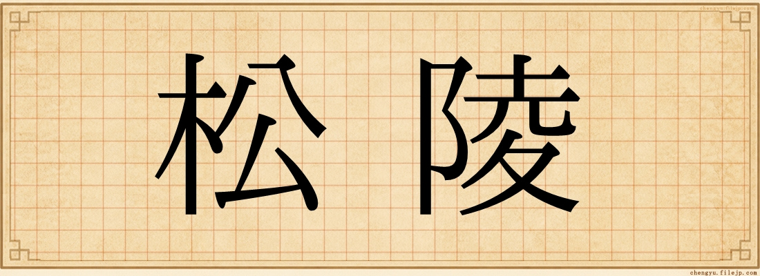 松陵