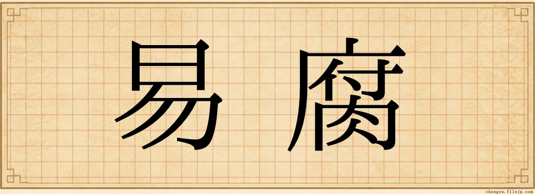 易腐