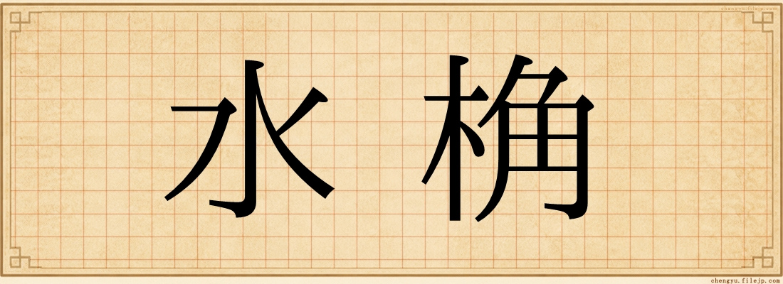 水桷