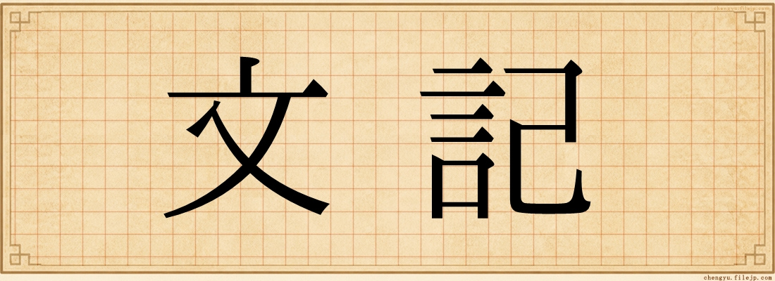 文記
