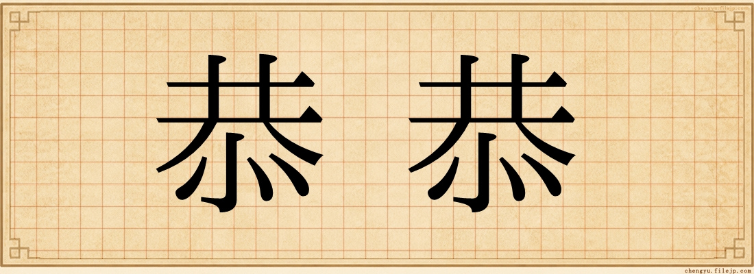 恭恭