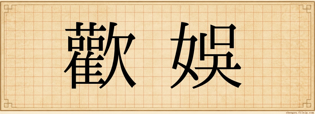 歡娛