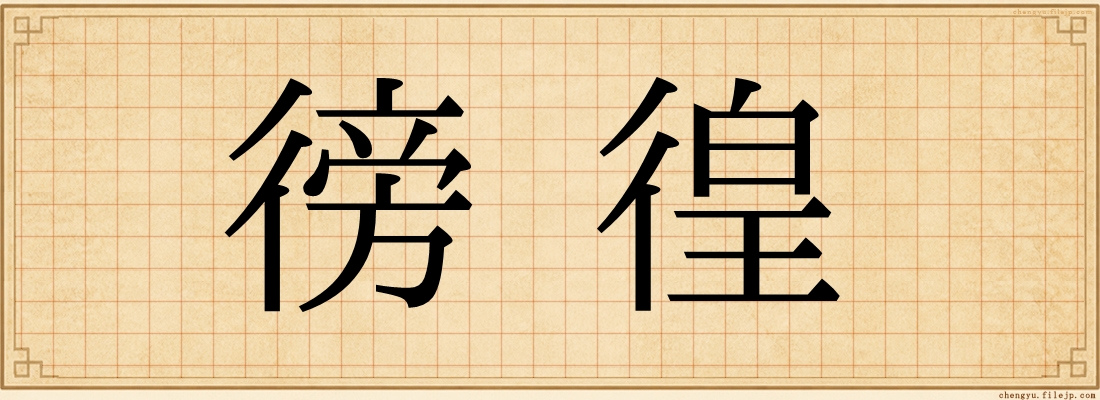 徬徨