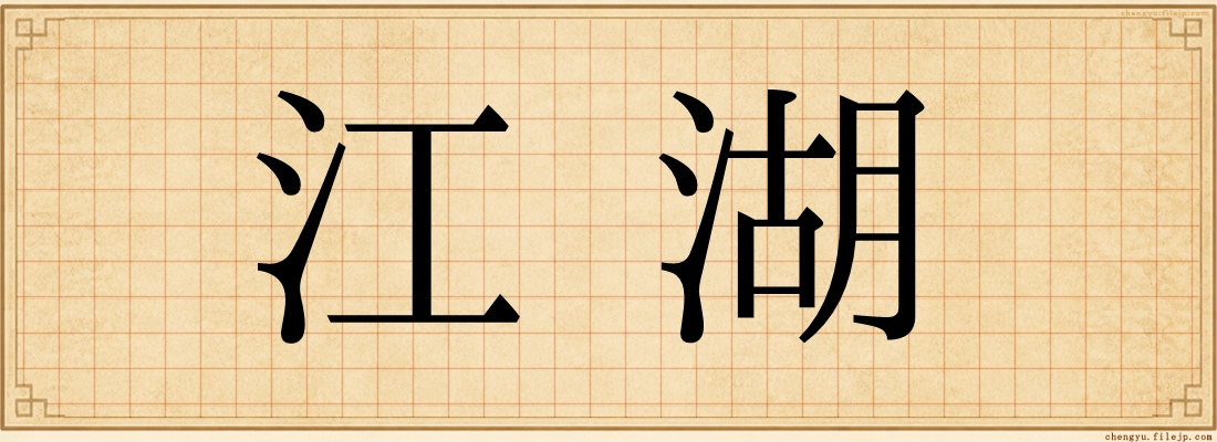 江湖