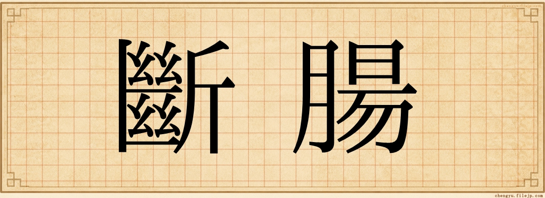 斷腸