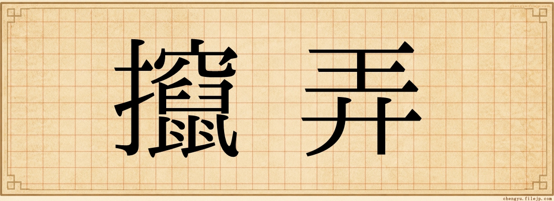 攛弄