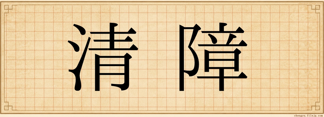 清障