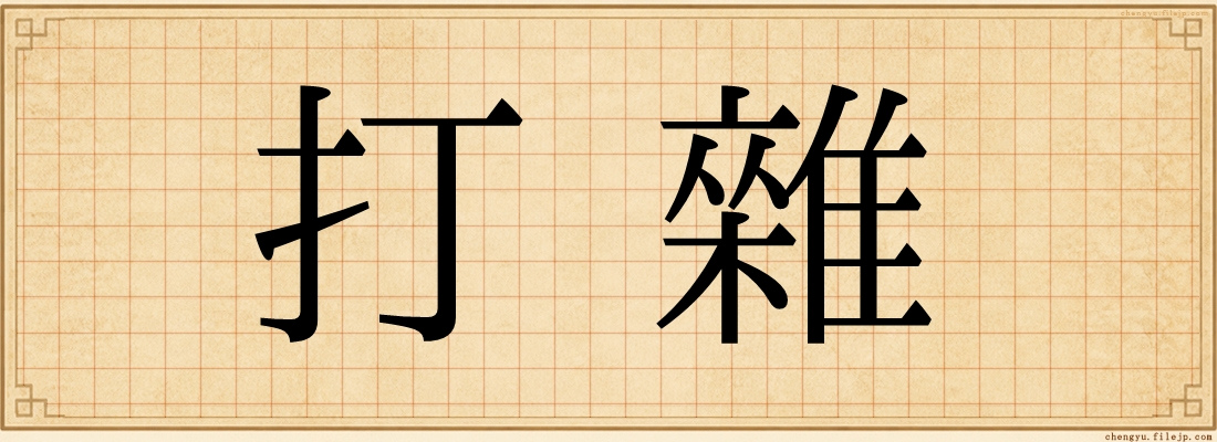打雜