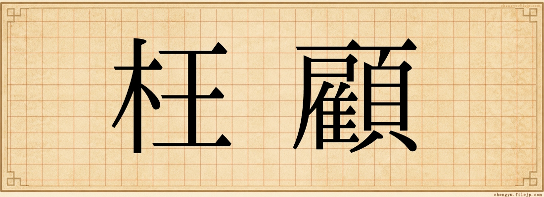 枉顧