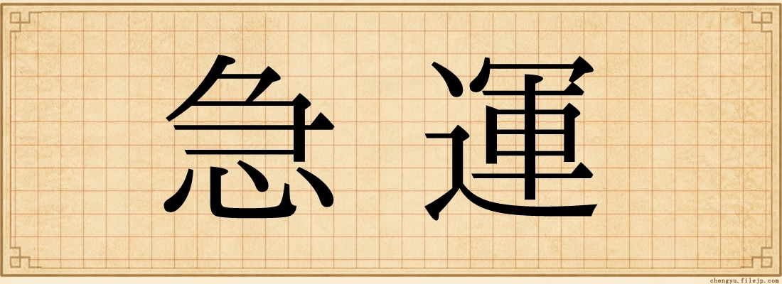 急運