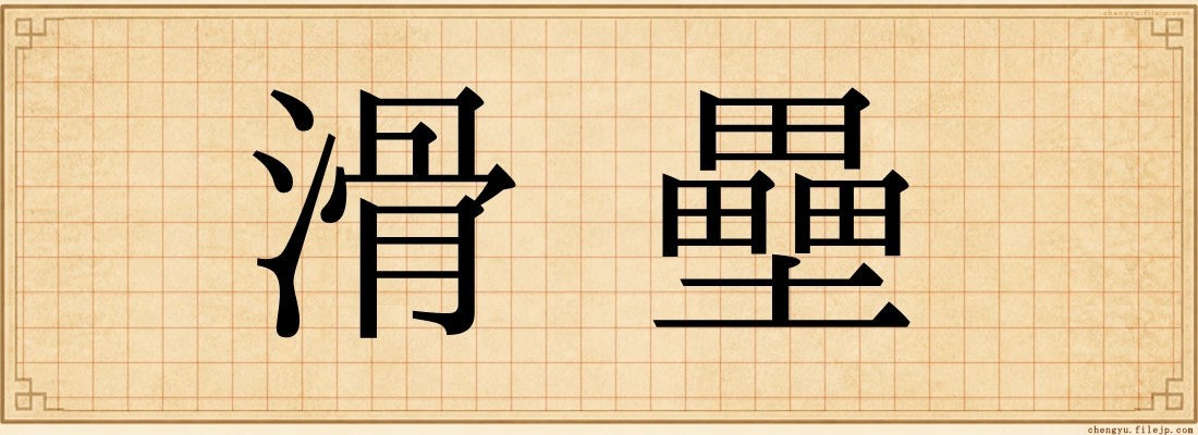 滑壘