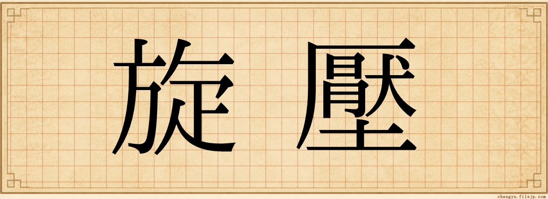 旋壓