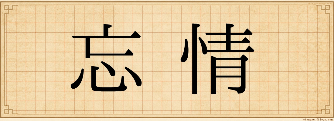 忘情