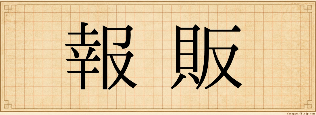報販