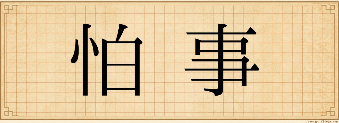 怕事