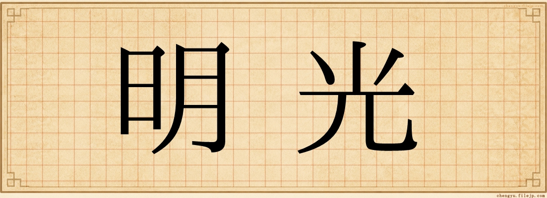 明光