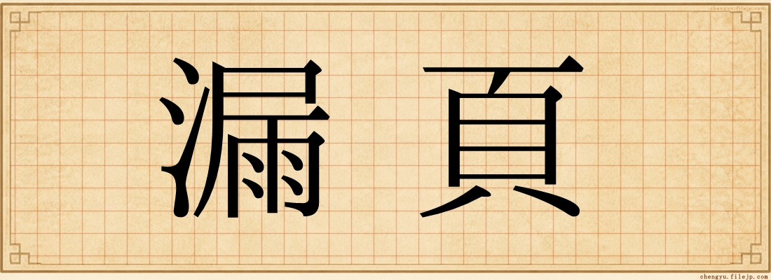 漏頁
