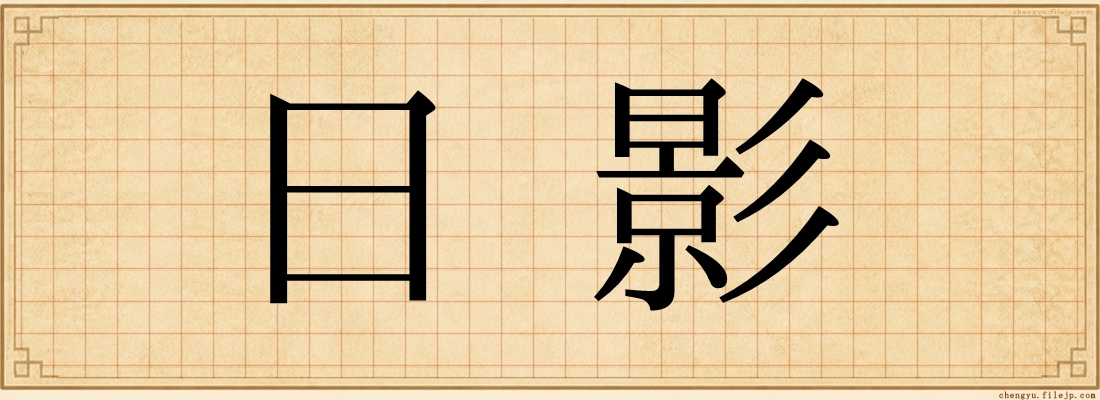 日影