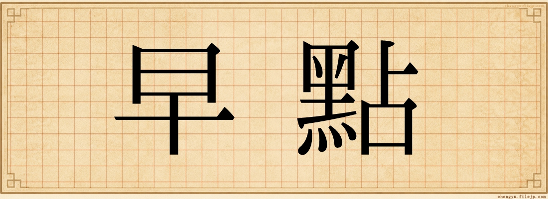 早點